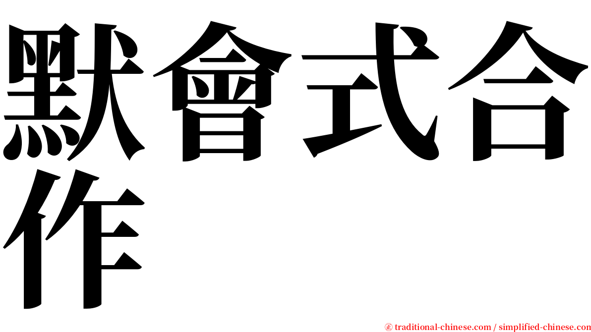 默會式合作 serif font