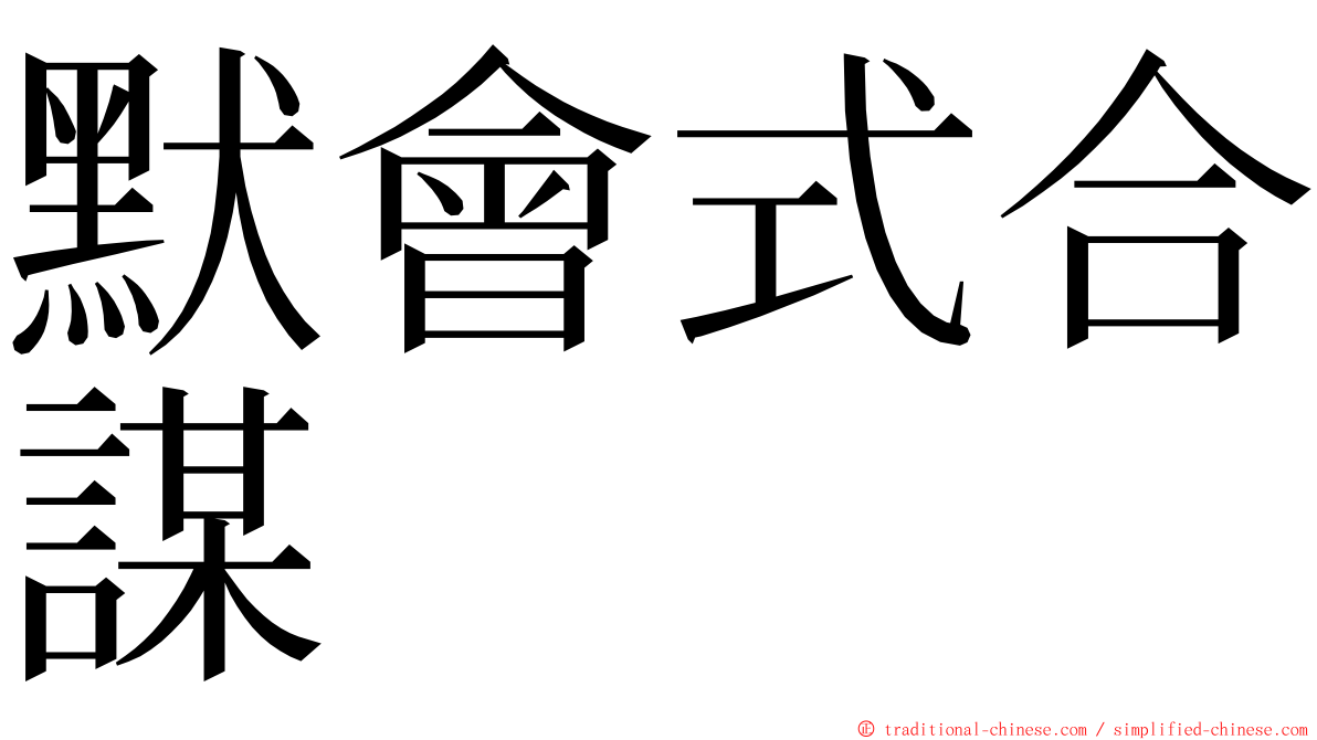 默會式合謀 ming font