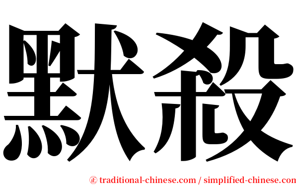 默殺 serif font
