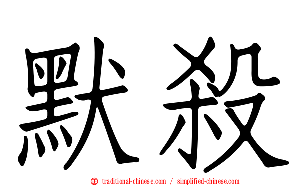 默殺