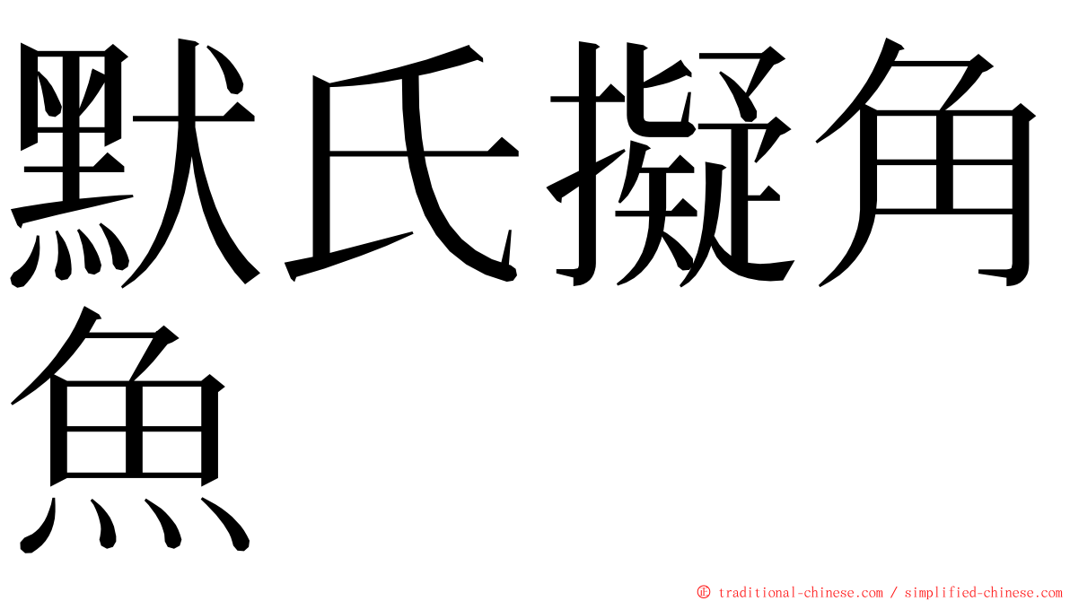 默氏擬角魚 ming font