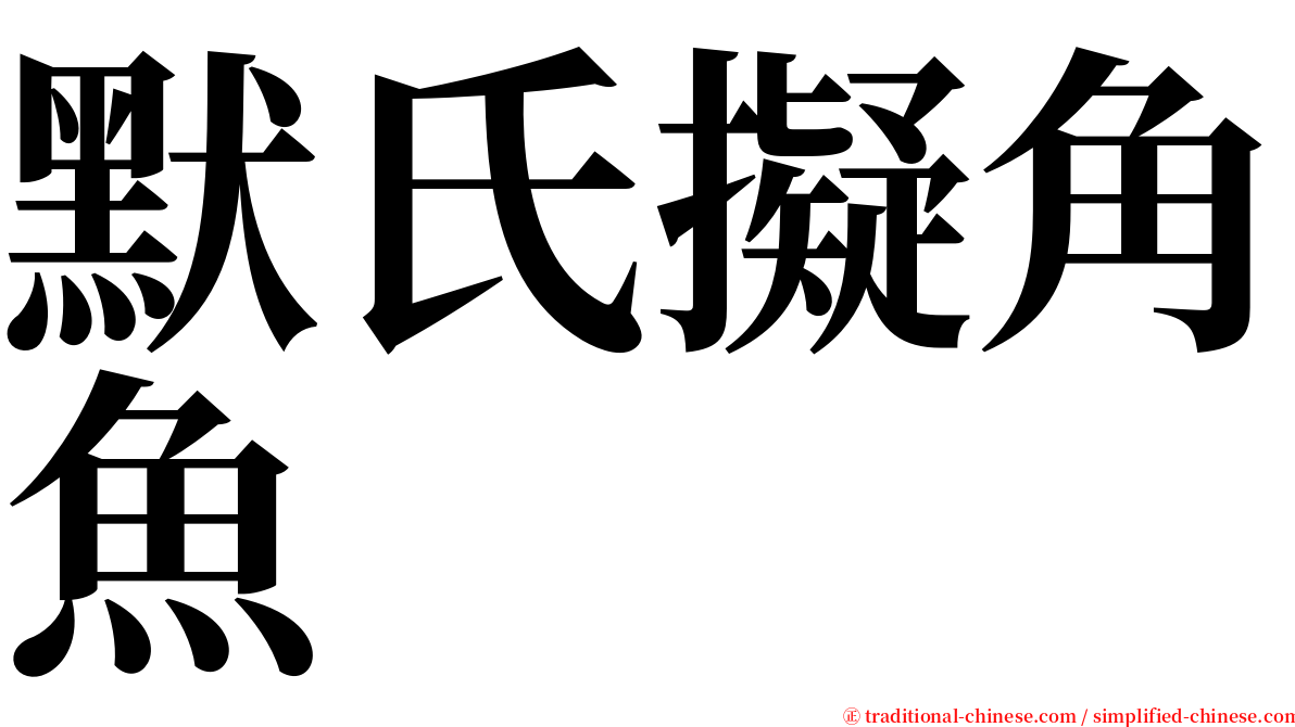 默氏擬角魚 serif font