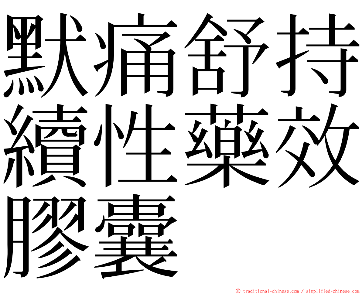 默痛舒持續性藥效膠囊 ming font