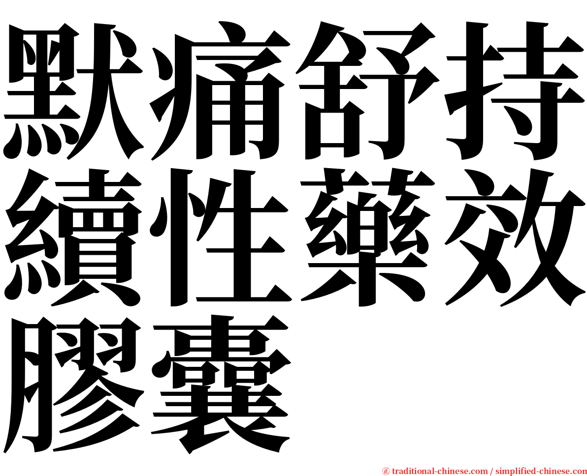 默痛舒持續性藥效膠囊 serif font