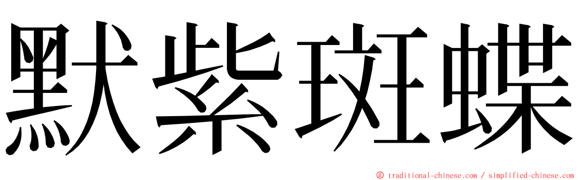 默紫斑蝶 ming font