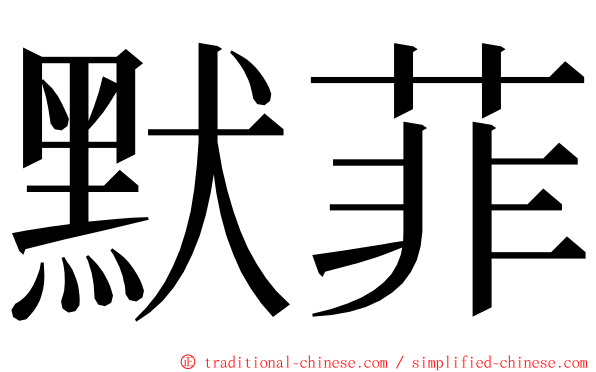 默菲 ming font