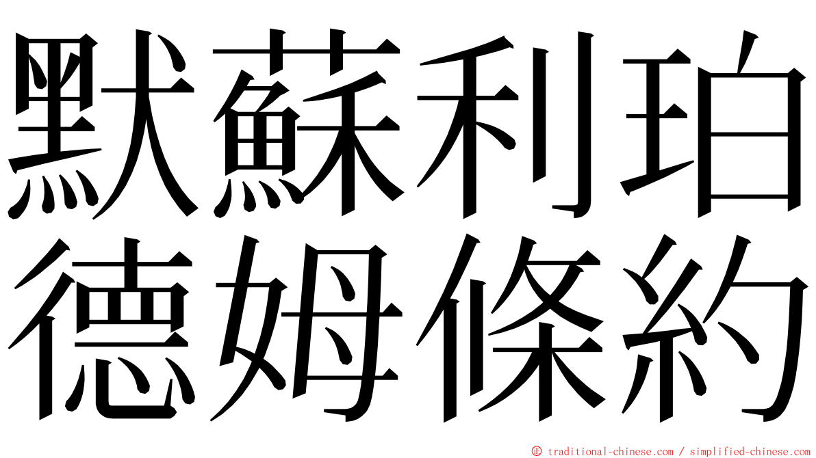 默蘇利珀德姆條約 ming font