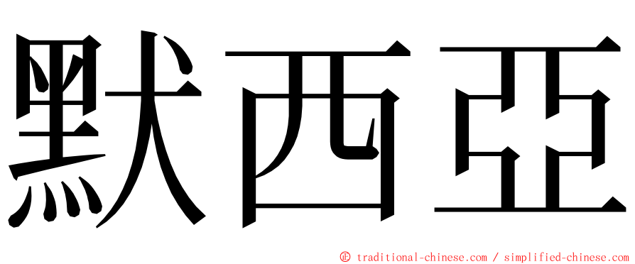 默西亞 ming font