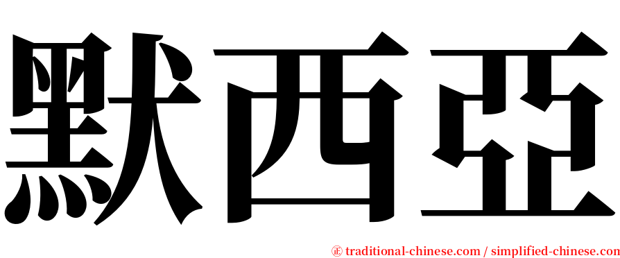 默西亞 serif font