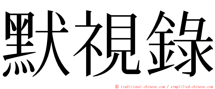 默視錄 ming font