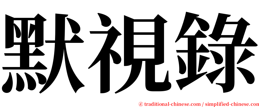 默視錄 serif font