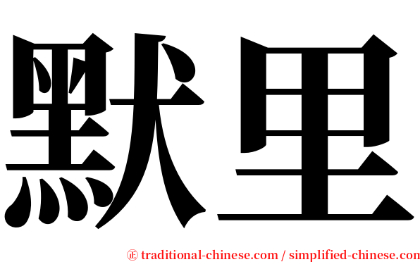 默里 serif font