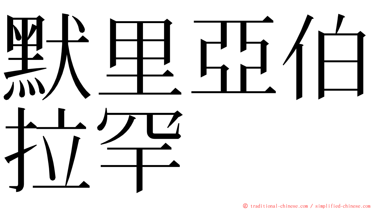 默里亞伯拉罕 ming font