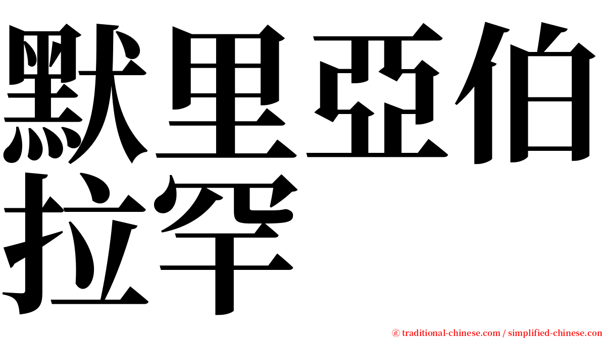 默里亞伯拉罕 serif font