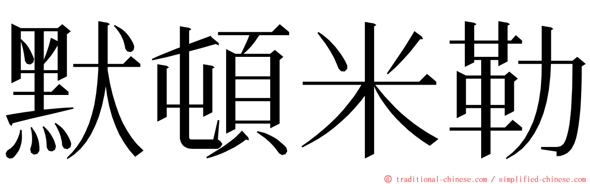 默頓米勒 ming font