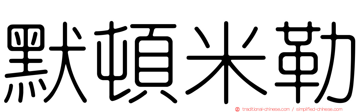 默頓米勒