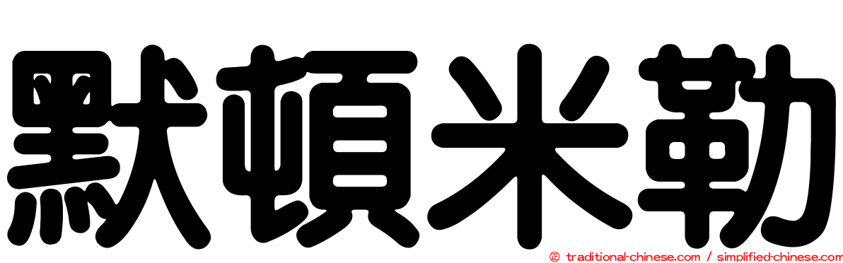 默頓米勒