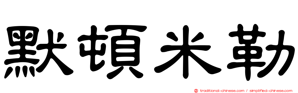 默頓米勒