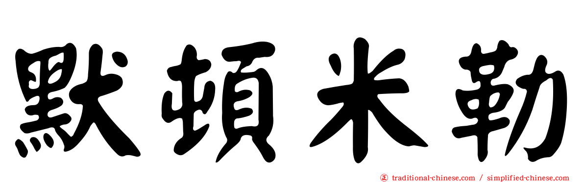 默頓米勒