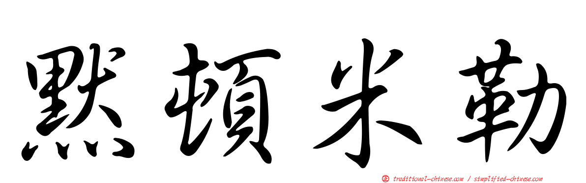 默頓米勒