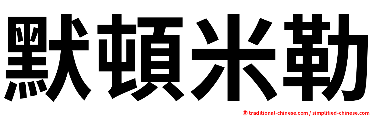 默頓米勒