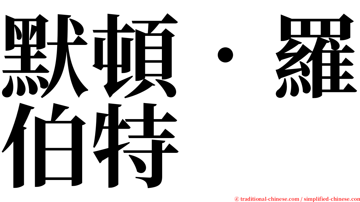 默頓．羅伯特 serif font