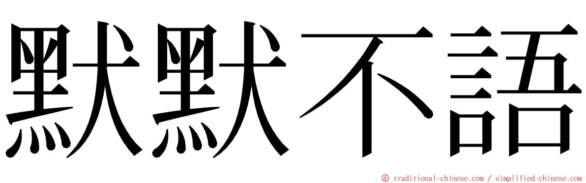 默默不語 ming font