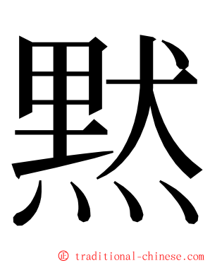 黙 ming font