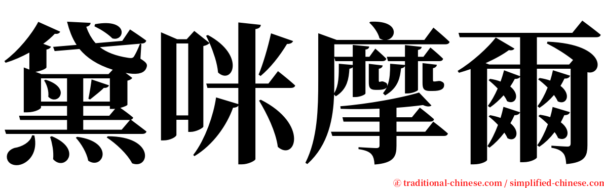 黛咪摩爾 serif font