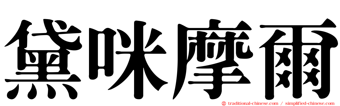 黛咪摩爾