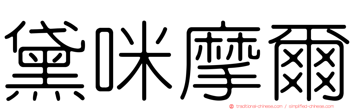 黛咪摩爾