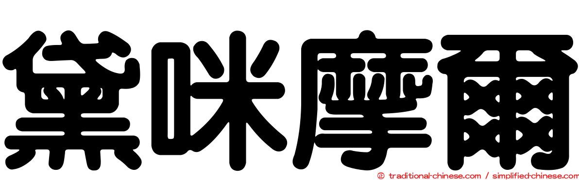 黛咪摩爾