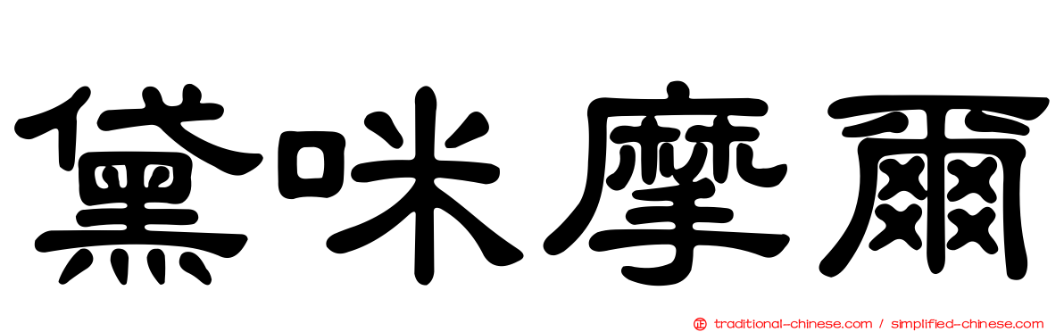 黛咪摩爾