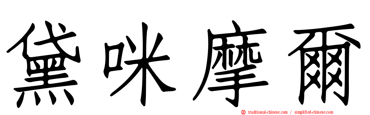黛咪摩爾