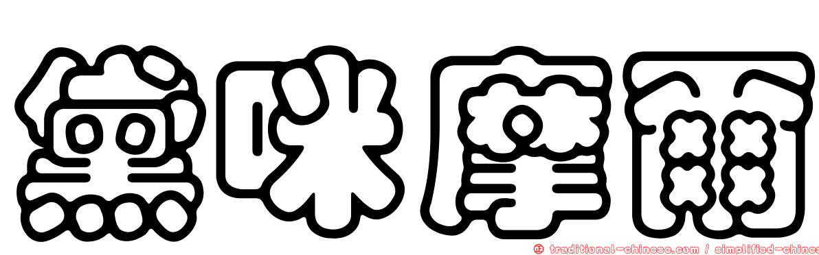 黛咪摩爾