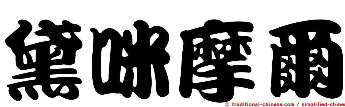 黛咪摩爾