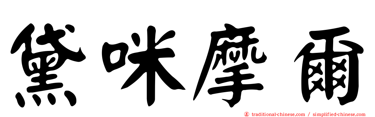 黛咪摩爾