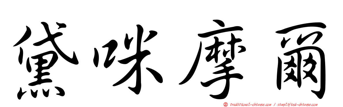 黛咪摩爾