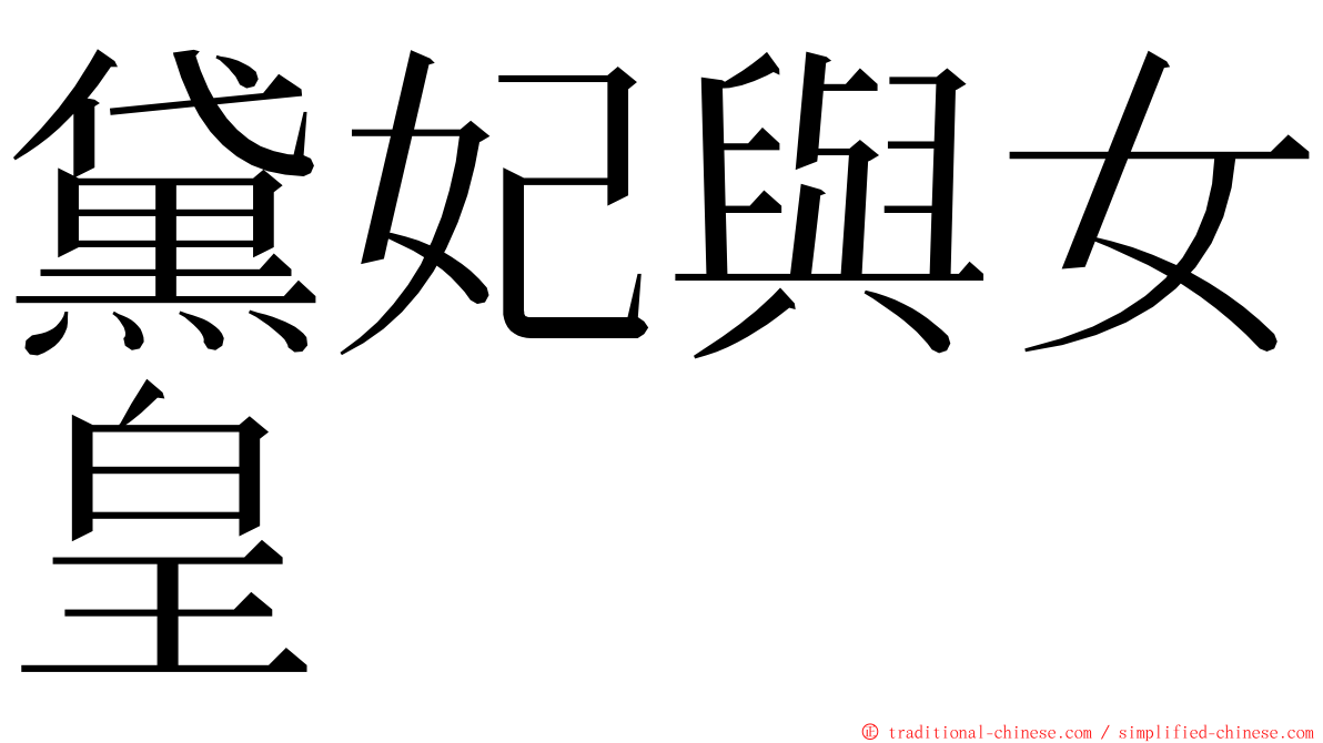 黛妃與女皇 ming font