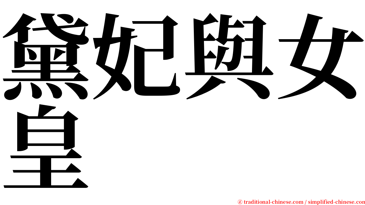 黛妃與女皇 serif font