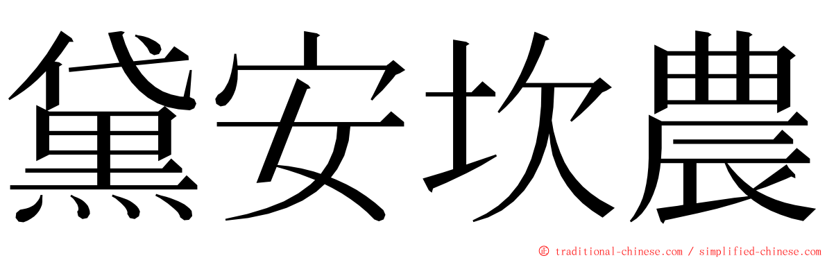 黛安坎農 ming font