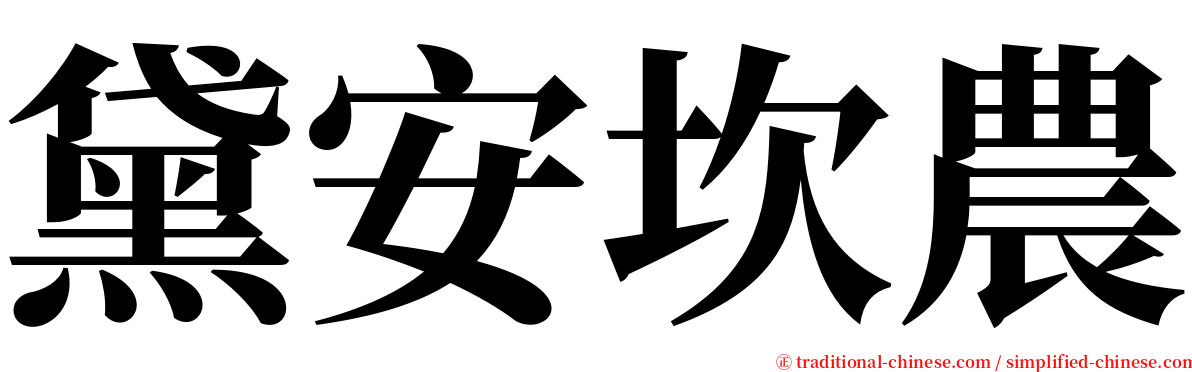 黛安坎農 serif font