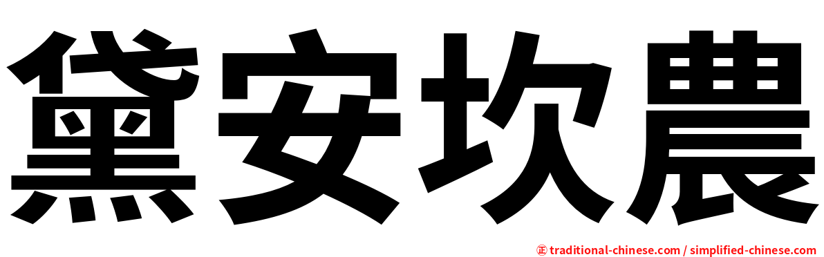 黛安坎農