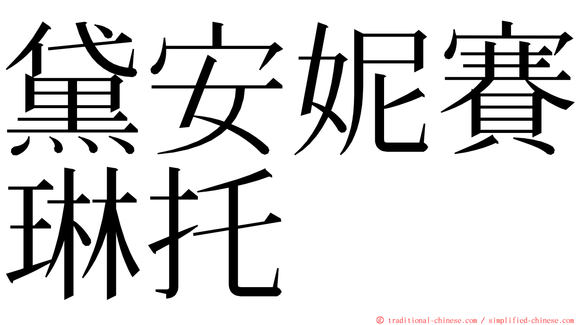 黛安妮賽琳托 ming font