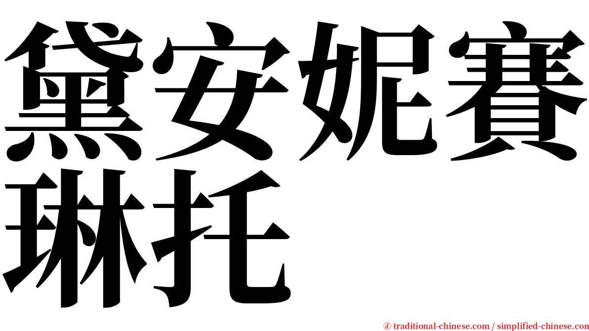 黛安妮賽琳托 serif font