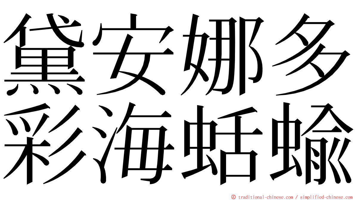 黛安娜多彩海蛞蝓 ming font