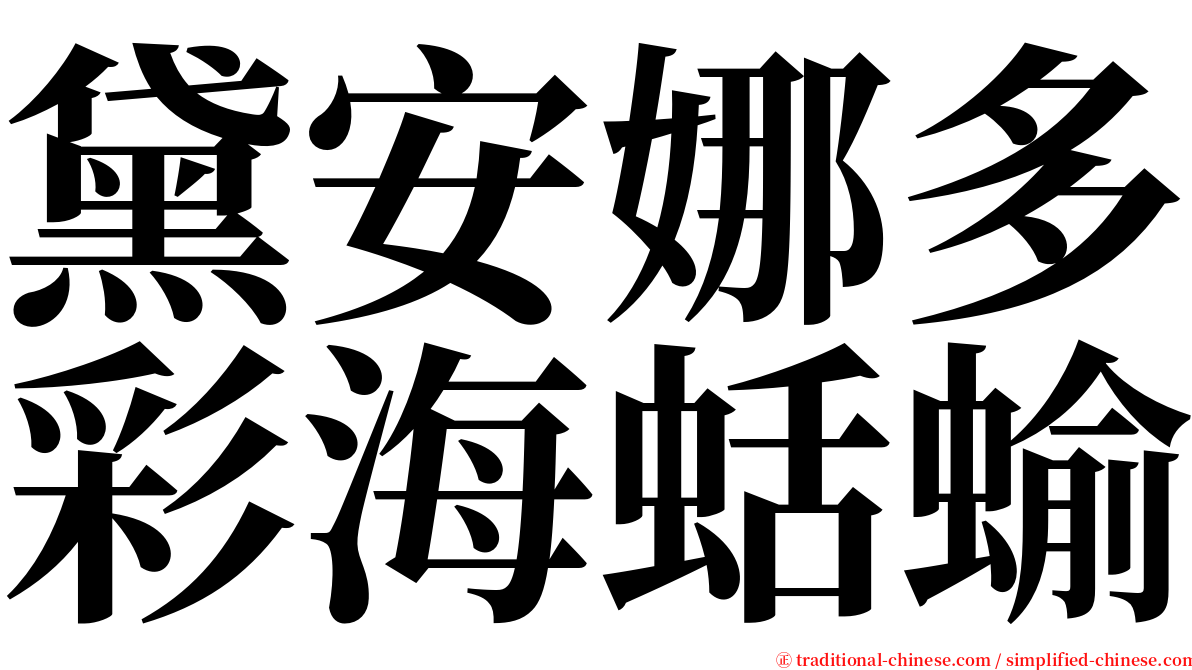 黛安娜多彩海蛞蝓 serif font