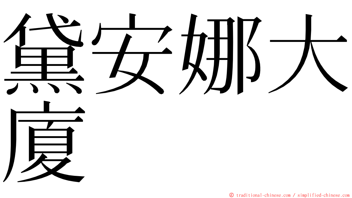 黛安娜大廈 ming font