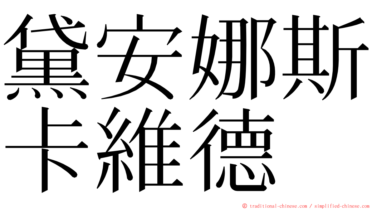 黛安娜斯卡維德 ming font