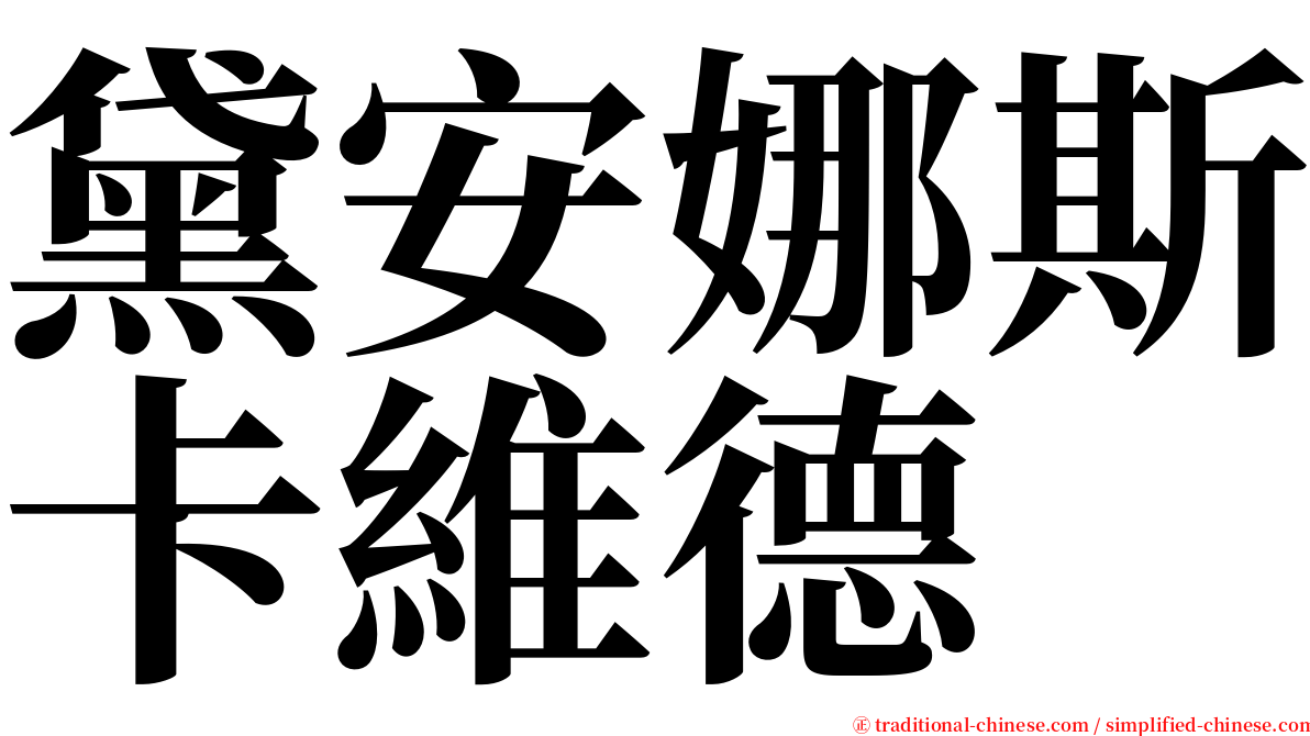 黛安娜斯卡維德 serif font